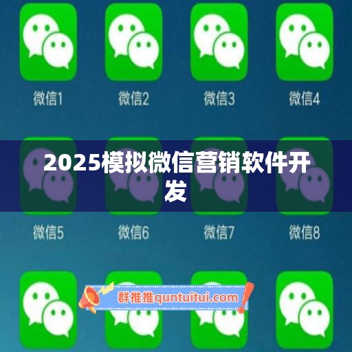 2025模拟微信营销软件开发