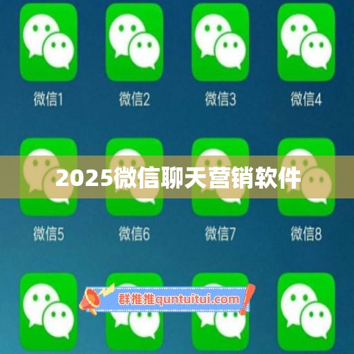 2025微信聊天营销软件