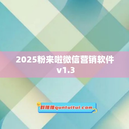 2025粉来啦微信营销软件 v1.3