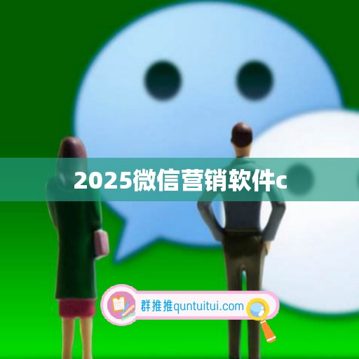 2025微信营销软件c