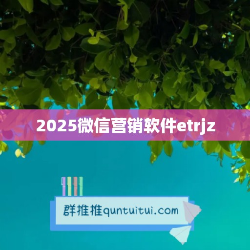 2025微信营销软件etrjz