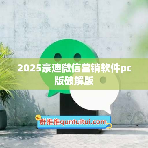 2025豪迪微信营销软件pc版破解版