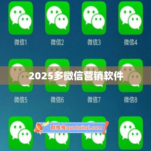 2025多微信营销软件