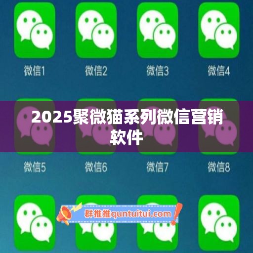 2025聚微猫系列微信营销软件