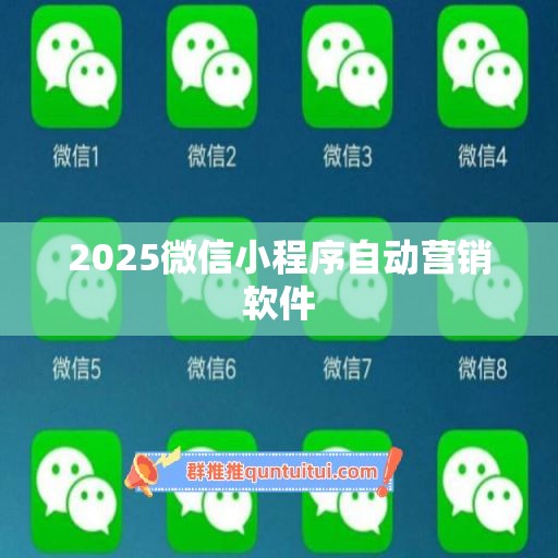 2025微信小程序自动营销软件