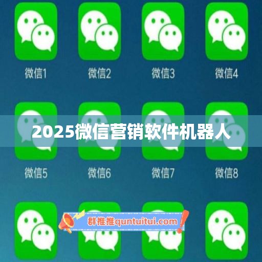 2025微信营销软件机器人