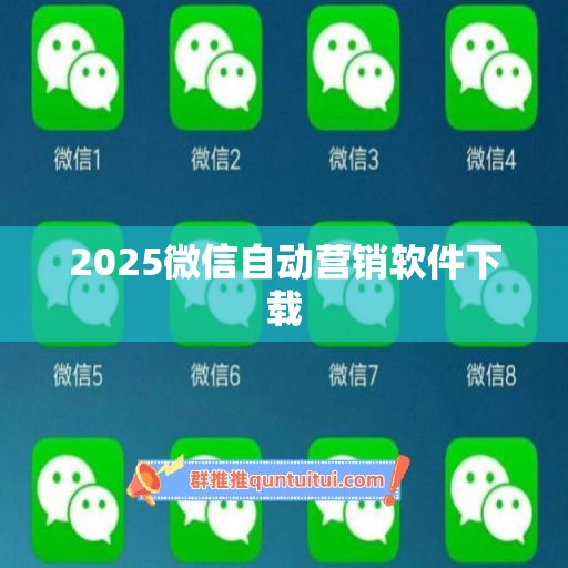 2025微信自动营销软件下载