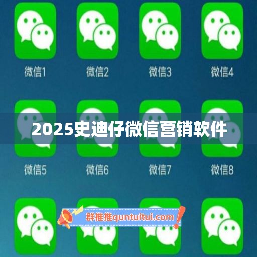 2025史迪仔微信营销软件