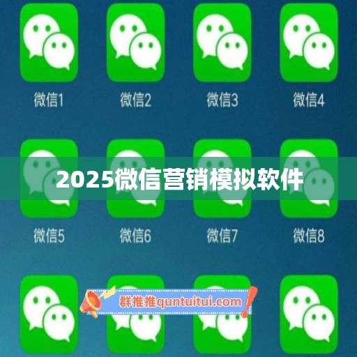 2025微信营销模拟软件