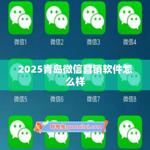 2025青岛微信营销软件怎么样