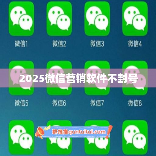 2025微信营销软件不封号