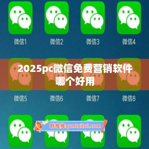 2025pc微信免费营销软件哪个好用