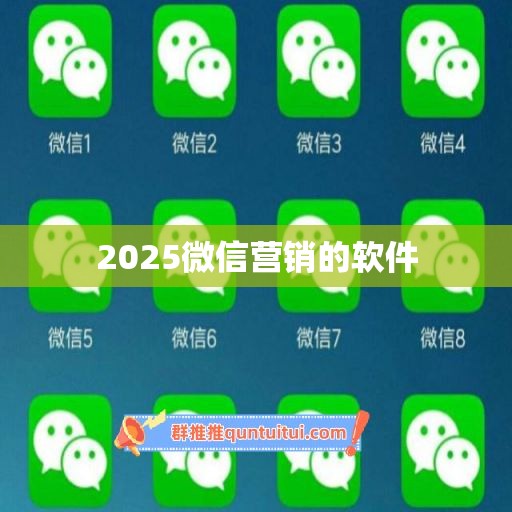 2025微信营销的软件