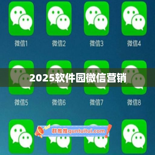 2025软件园微信营销