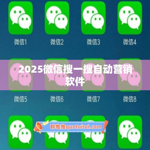 2025微信搜一搜自动营销软件