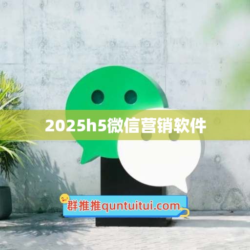 2025h5微信营销软件