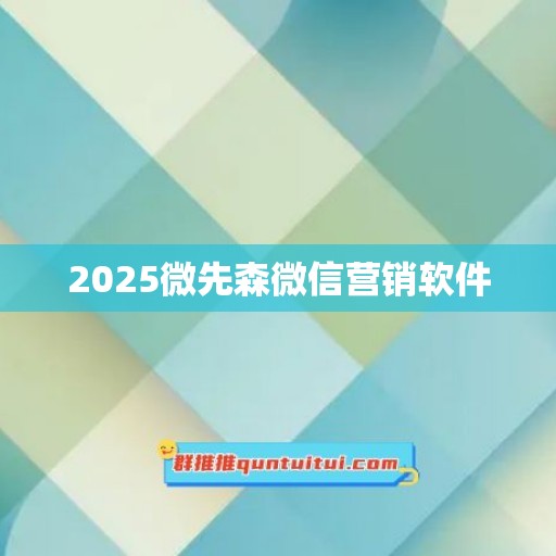 2025微先森微信营销软件