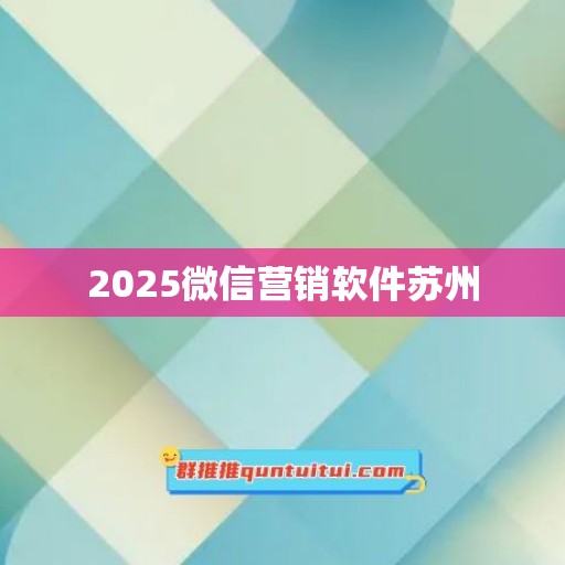 2025微信营销软件苏州