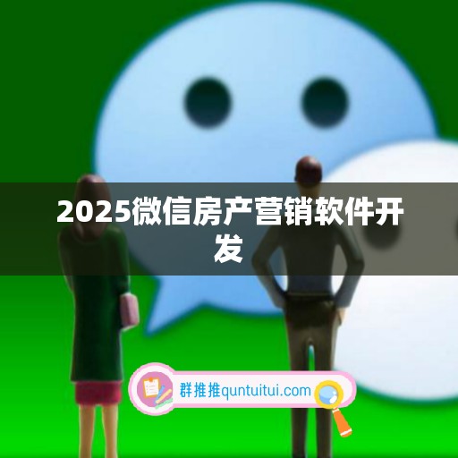 2025微信房产营销软件开发