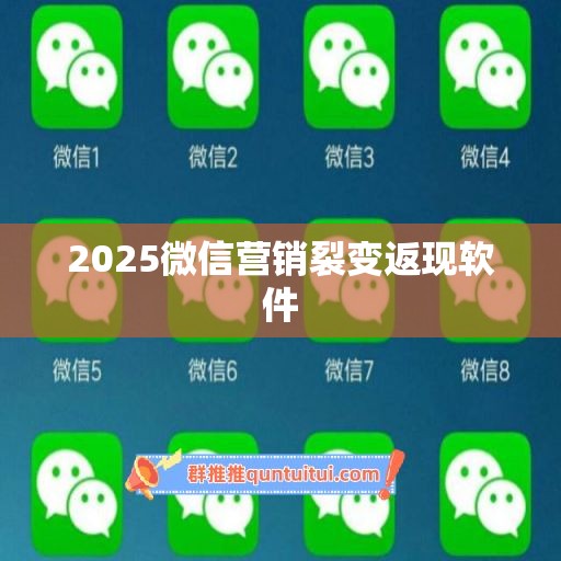 2025微信营销裂变返现软件