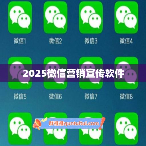 2025微信营销宣传软件