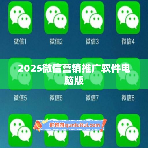 2025微信营销推广软件电脑版