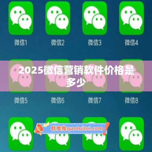 2025微信营销软件价格是多少