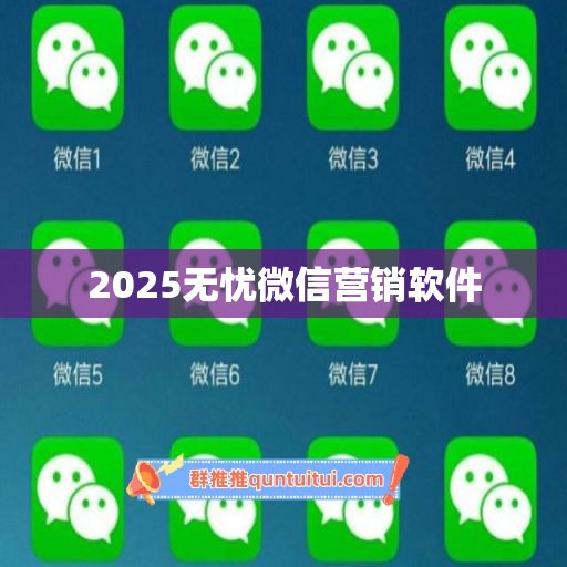 2025无忧微信营销软件