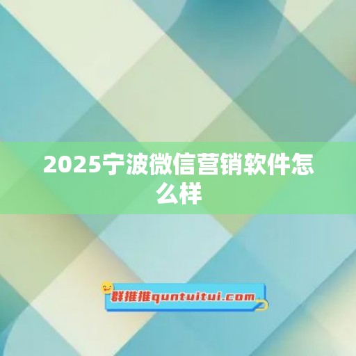 2025宁波微信营销软件怎么样