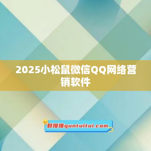 2025小松鼠微信QQ网络营销软件