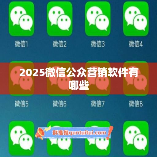 2025微信公众营销软件有哪些