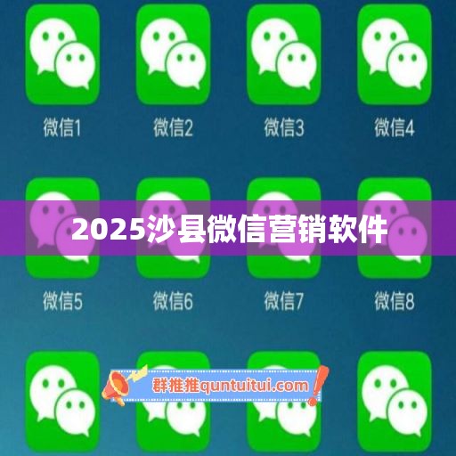 2025沙县微信营销软件