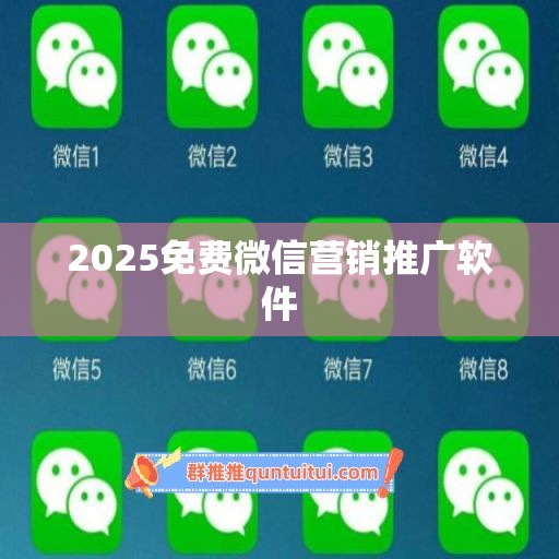 2025免费微信营销推广软件