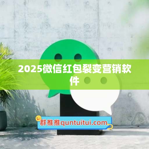 2025微信红包裂变营销软件