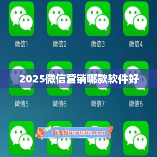 2025微信营销哪款软件好