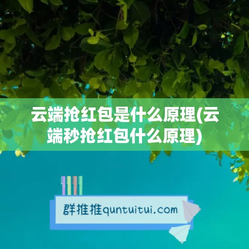 云端抢红包是什么原理(云端秒抢红包什么原理)