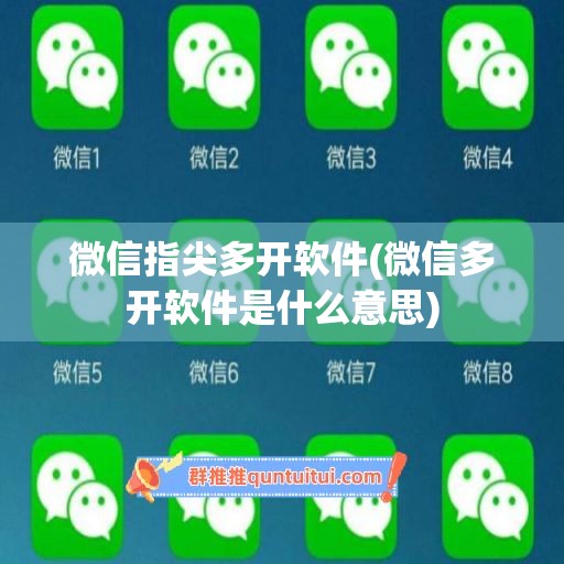 微信指尖多开软件(微信多开软件是什么意思)