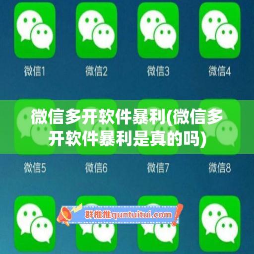 微信多开软件暴利(微信多开软件暴利是真的吗)