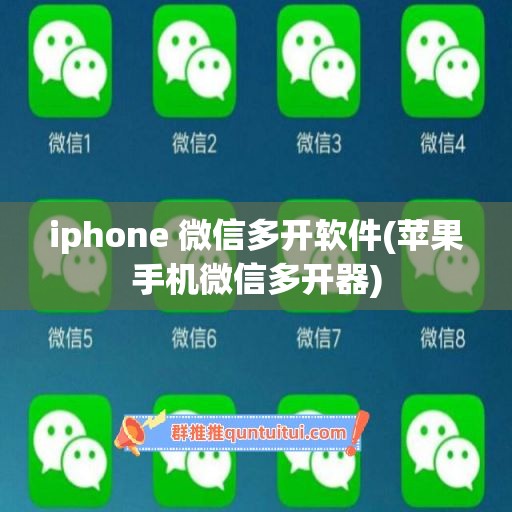 iphone 微信多开软件(苹果手机微信多开器)