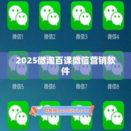 2025微淘百课微信营销软件