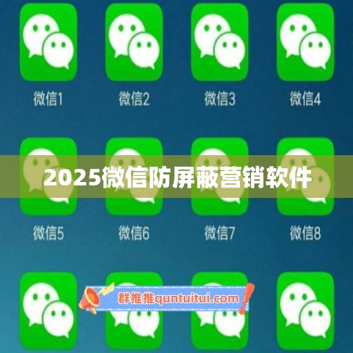 2025微信防屏蔽营销软件