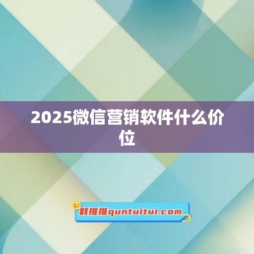 2025微信营销软件什么价位