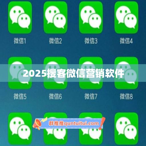 2025搜客微信营销软件