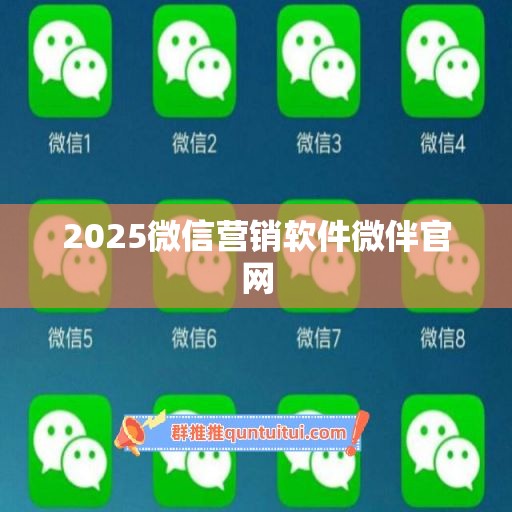 2025微信营销软件微伴官网