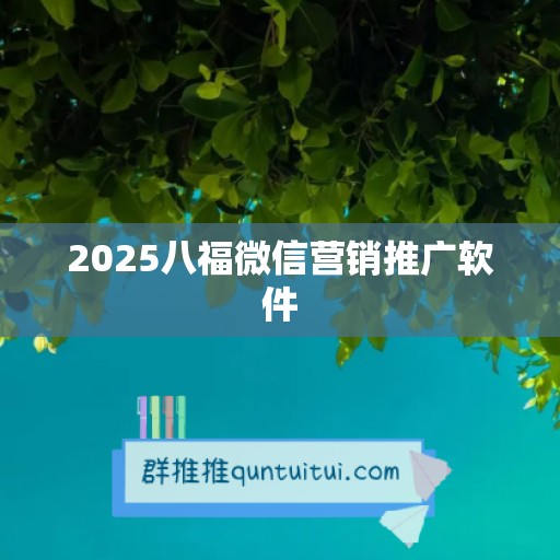 2025八福微信营销推广软件