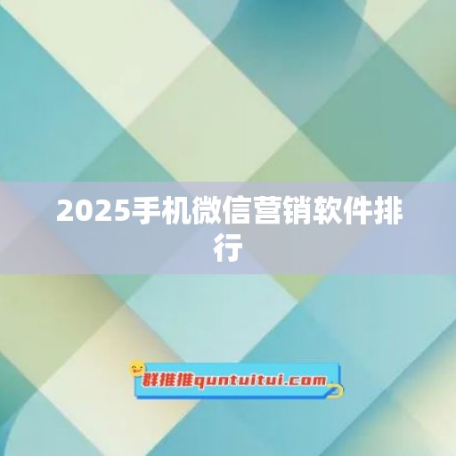 2025手机微信营销软件排行