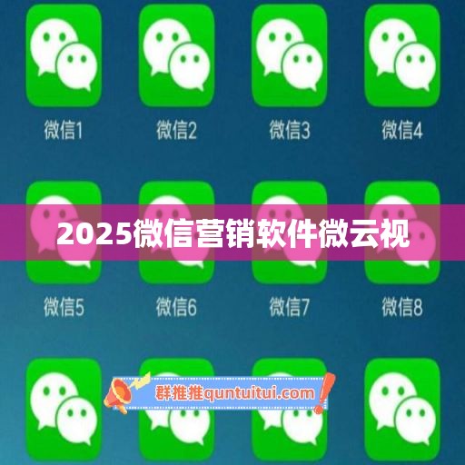 2025微信营销软件微云视