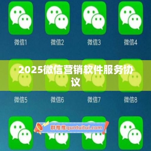 2025微信营销软件服务协议