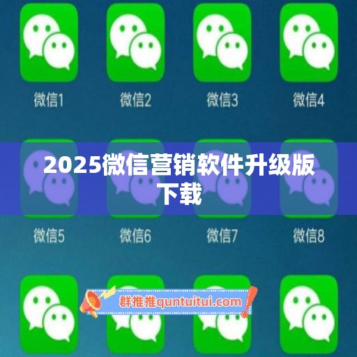 2025微信营销软件升级版下载