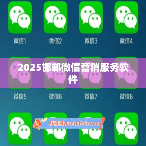 2025邯郸微信营销服务软件